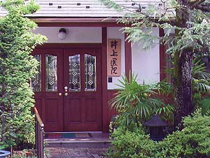井上医院の写真