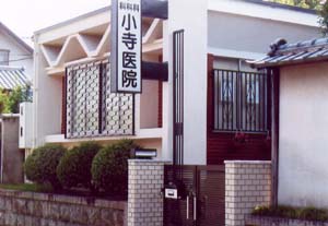 小寺医院の写真