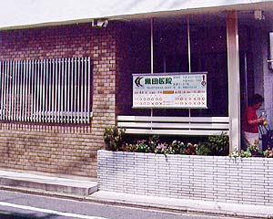 医療法人社団 黒田医院の写真