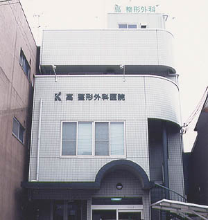 医療法人高生会 高生会整形外科クリニックの写真
