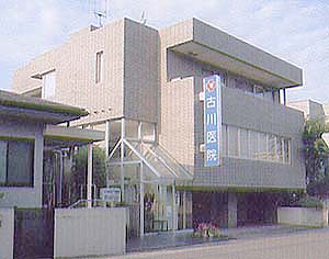 医療法人　古川医院の写真