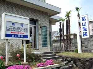 葛山医院の写真
