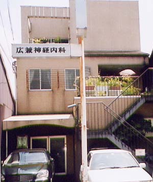 広兼医院の写真