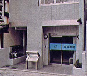 医療法人社団 大林医院の写真