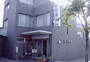 医療法人 谷口医院